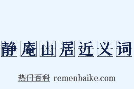 静庵山居近义词是什么意思的图片
